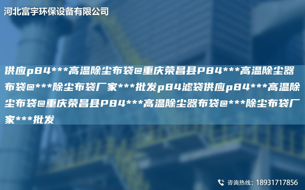 供应p84***高温除尘布袋@重庆荣昌县P84***高温除尘器布袋@***除尘布袋厂家***批发p84滤袋供应p84***高温除尘布袋@重庆荣昌县P84***高温除尘器布袋@***除尘布袋厂家***批