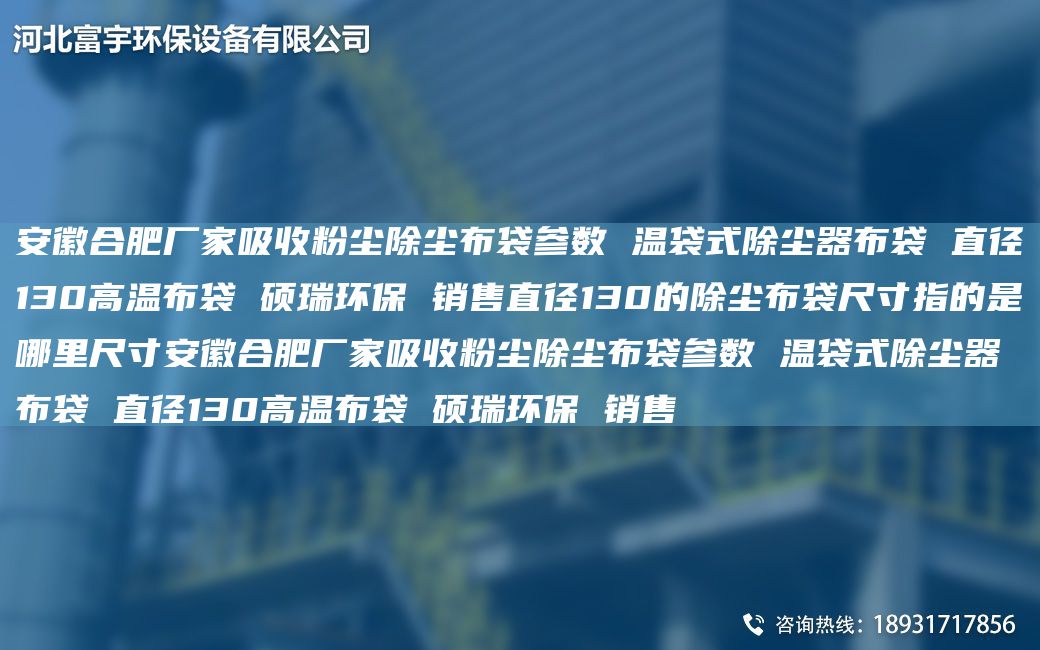 安徽合肥厂家吸收粉尘除尘布袋参数 温袋式除尘器布袋 直径130高温布袋 硕瑞环保 销售直径130的除尘布袋尺寸指的是哪里尺寸安徽合肥厂家吸收粉尘除尘布袋参数 温袋式除尘器布袋 直径130高温布袋 硕瑞环保 销售