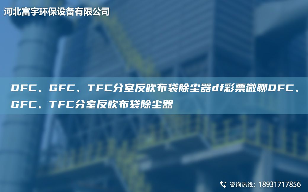 DFC、GFC、TFC分室反吹布袋除尘器df彩票微聊DFC、GFC、TFC分室反吹布袋除尘器