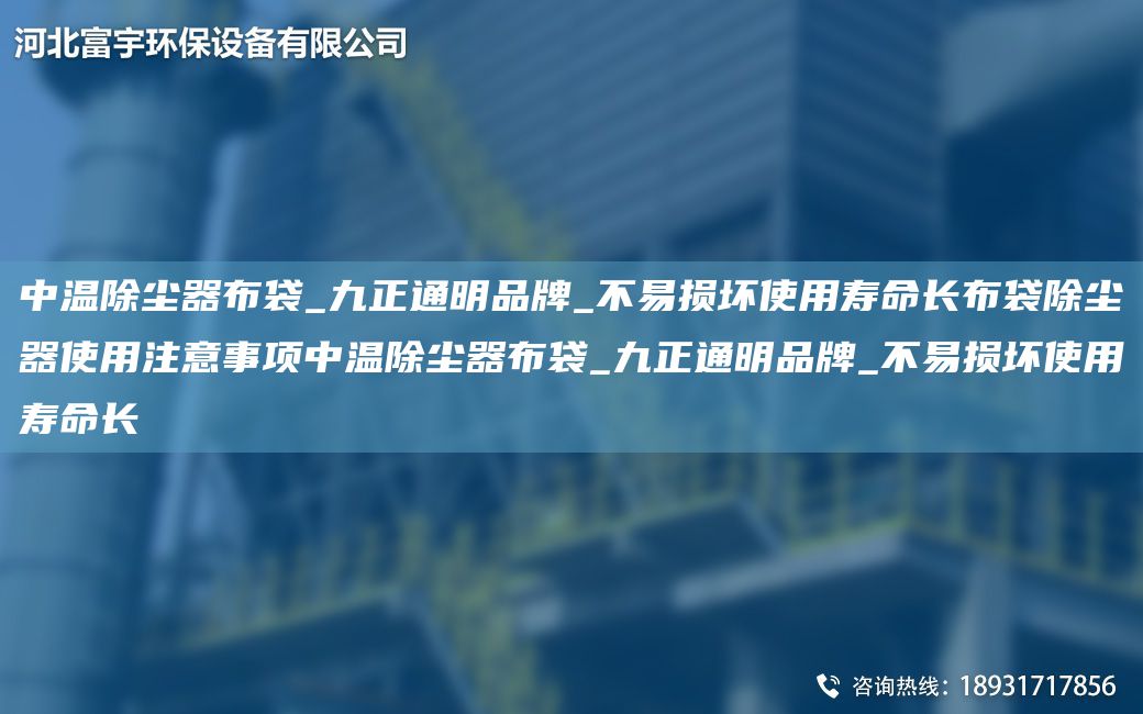 中温除尘器布袋_九正通明PP_不易损坏使用寿命长布袋除尘器使用注意事项中温除尘器布袋_九正通明PP_不易损坏使用寿命长