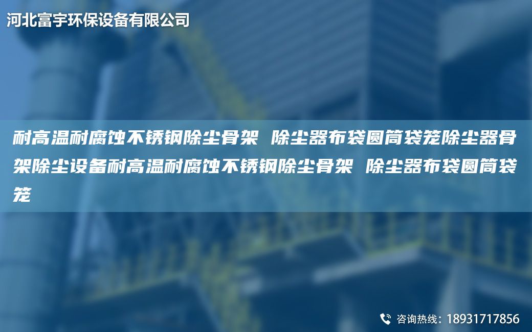耐高温耐腐蚀不锈钢除尘骨架 除尘器布袋圆筒袋笼除尘器骨架除尘设备耐高温耐腐蚀不锈钢除尘骨架 除尘器布袋圆筒袋笼