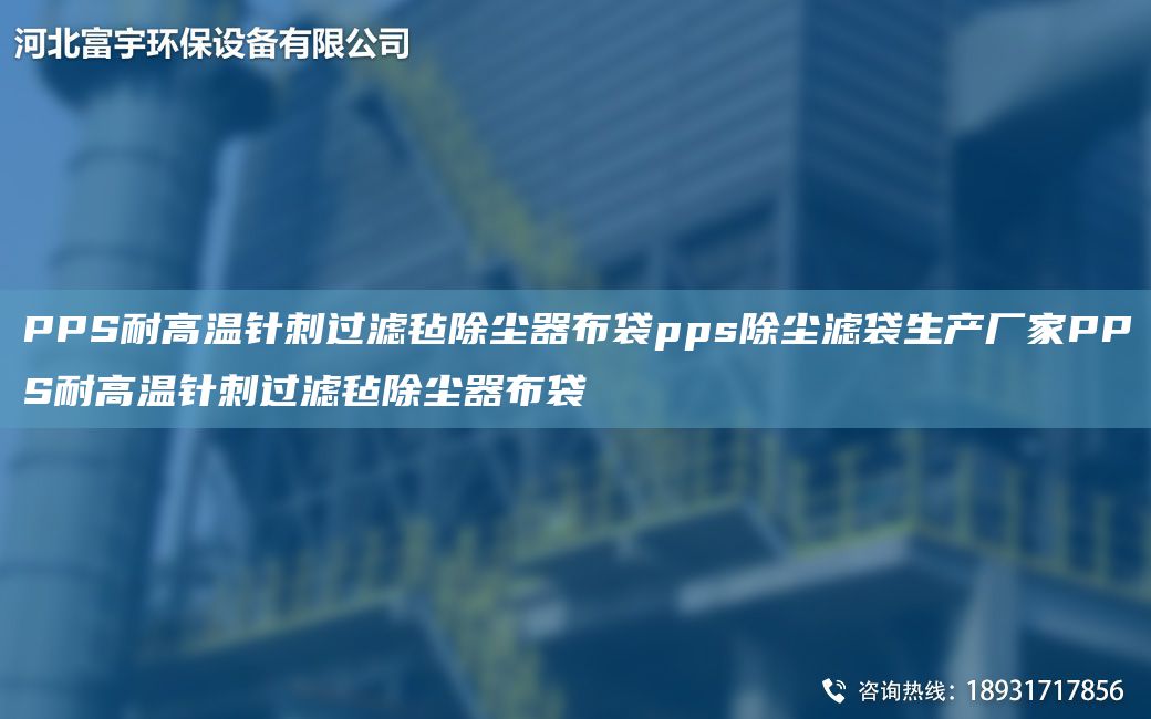 PPS耐高温针刺过滤毡除尘器布袋pps除尘滤袋生产厂家PPS耐高温针刺过滤毡除尘器布袋
