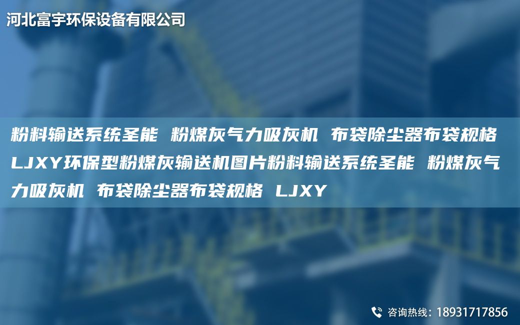 粉料输送系统圣能 粉煤灰气力吸灰机 布袋除尘器布袋规格 LJXY环保型粉煤灰输送机图片粉料输送系统圣能 粉煤灰气力吸灰机 布袋除尘器布袋规格 LJXY