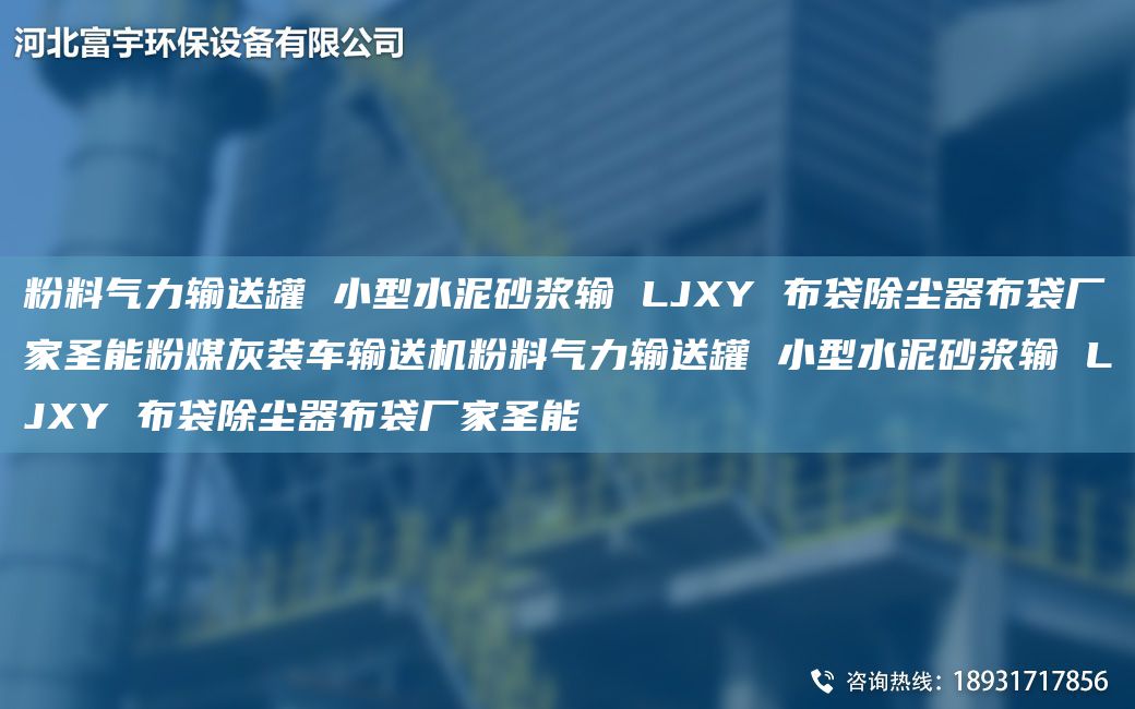 粉料气力输送罐 小型水泥砂浆输 LJXY 布袋除尘器布袋厂家圣能粉煤灰装车输送机粉料气力输送罐 小型水泥砂浆输 LJXY 布袋除尘器布袋厂家圣能