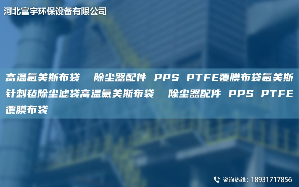 高温氟美斯布袋  除尘器配件 PPS PTFE覆膜布袋氟美斯针刺毡除尘滤袋高温氟美斯布袋  除尘器配件 PPS PTFE覆膜布袋