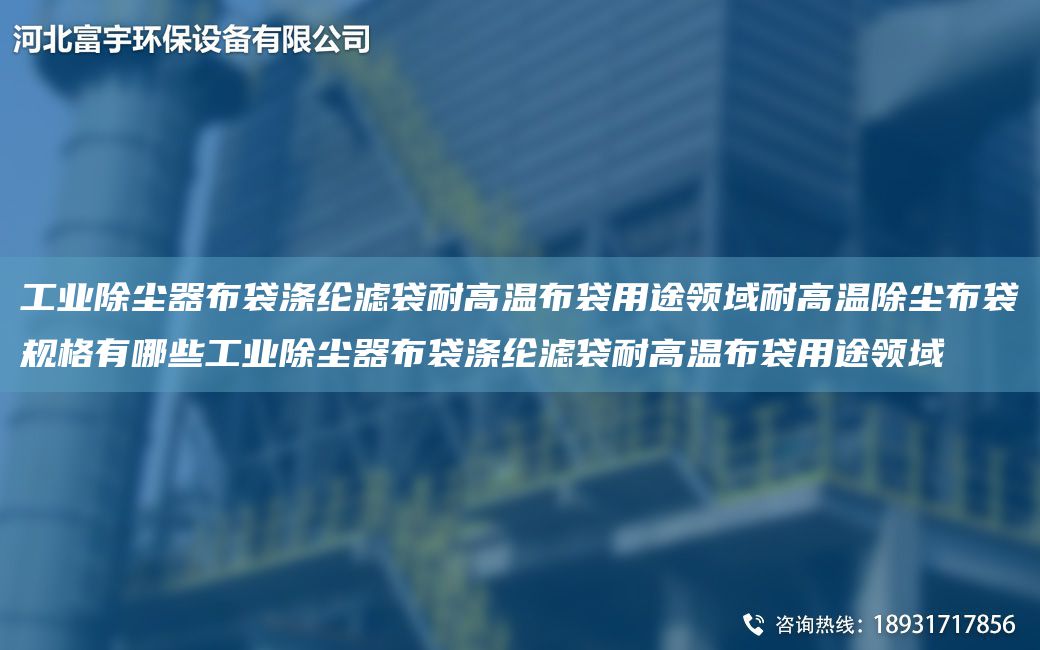 工业除尘器布袋涤纶滤袋耐高温布袋用途领域耐高温除尘布袋规格有哪些工业除尘器布袋涤纶滤袋耐高温布袋用途领域