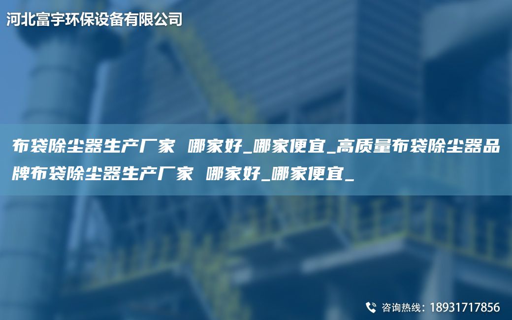 布袋除尘器生产厂家 哪家好_哪家便宜_高质量布袋除尘器PP布袋除尘器生产厂家 哪家好_哪家便宜_