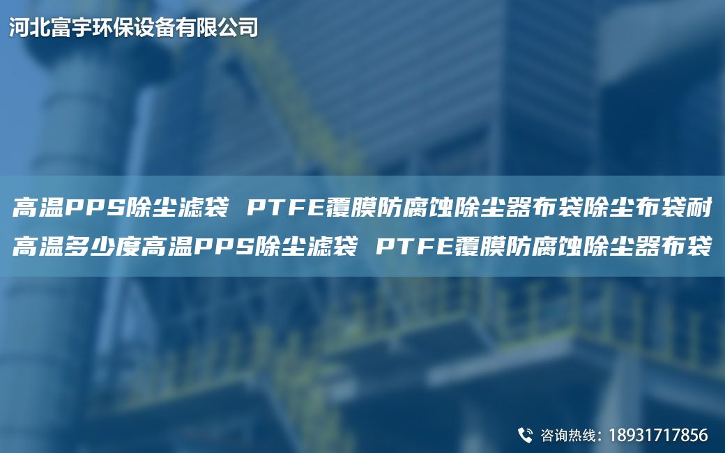 高温PPS除尘滤袋 PTFE覆膜防腐蚀除尘器布袋除尘布袋耐高温多少度高温PPS除尘滤袋 PTFE覆膜防腐蚀除尘器布袋