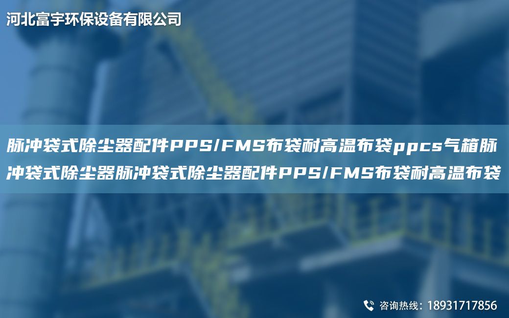 脉冲袋式除尘器配件PPS/FMS布袋耐高温布袋ppcs气箱脉冲袋式除尘器脉冲袋式除尘器配件PPS/FMS布袋耐高温布袋