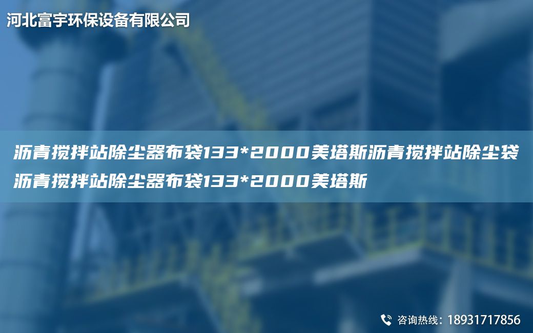 沥青搅拌站除尘器布袋133*2000美塔斯沥青搅拌站除尘袋沥青搅拌站除尘器布袋133*2000美塔斯