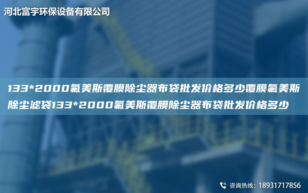 133*2000氟美斯覆膜除尘器布袋批发价格多少覆膜氟美斯除尘滤袋133*2000氟美斯覆膜除尘器布袋批发价格多少