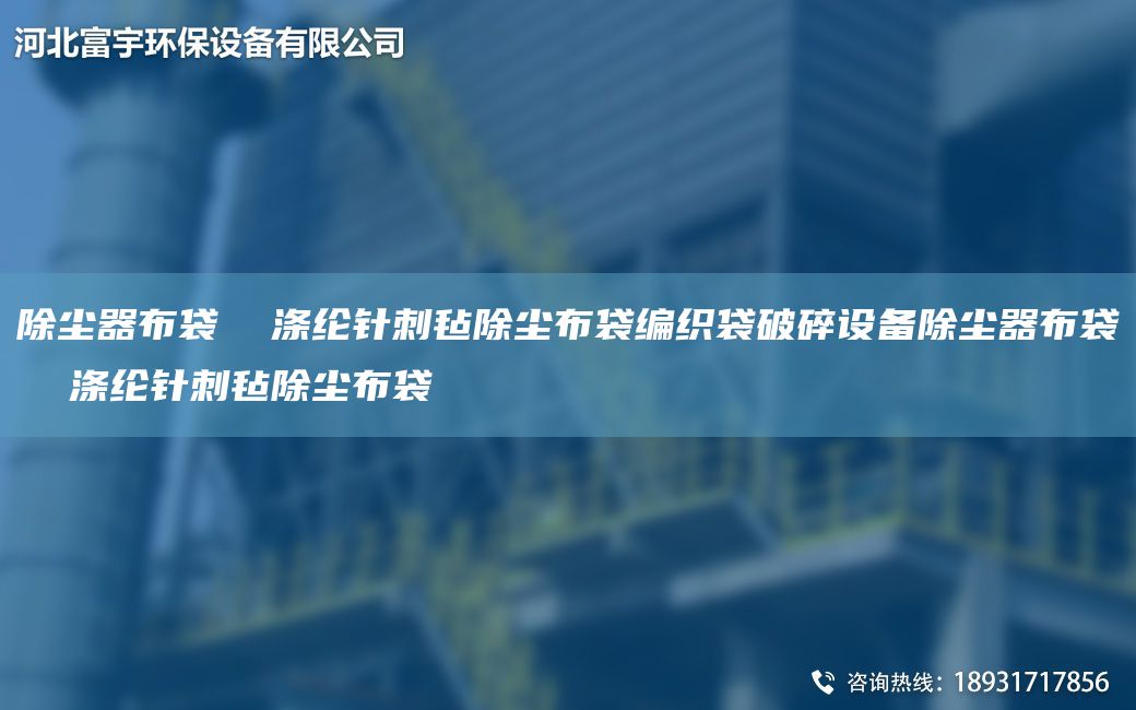 除尘器布袋  涤纶针刺毡除尘布袋编织袋破碎设备除尘器布袋  涤纶针刺毡除尘布袋