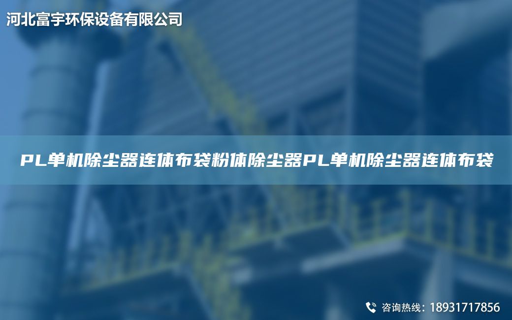 PL单机除尘器连体布袋粉体除尘器PL单机除尘器连体布袋