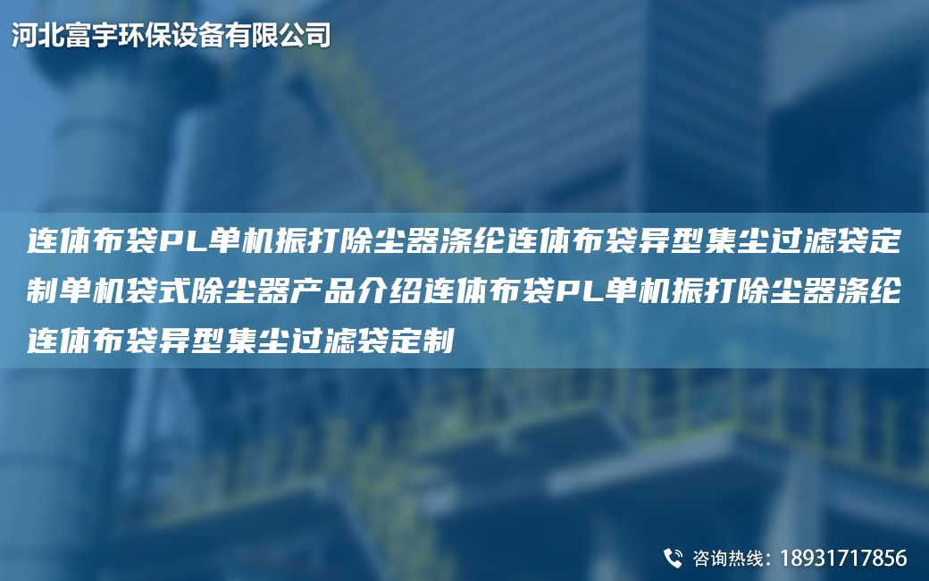 连体布袋PL单机振打除尘器涤纶连体布袋异型集尘过滤袋定制单机袋式除尘器产品介绍连体布袋PL单机振打除尘器涤纶连体布袋异型集尘过滤袋定制