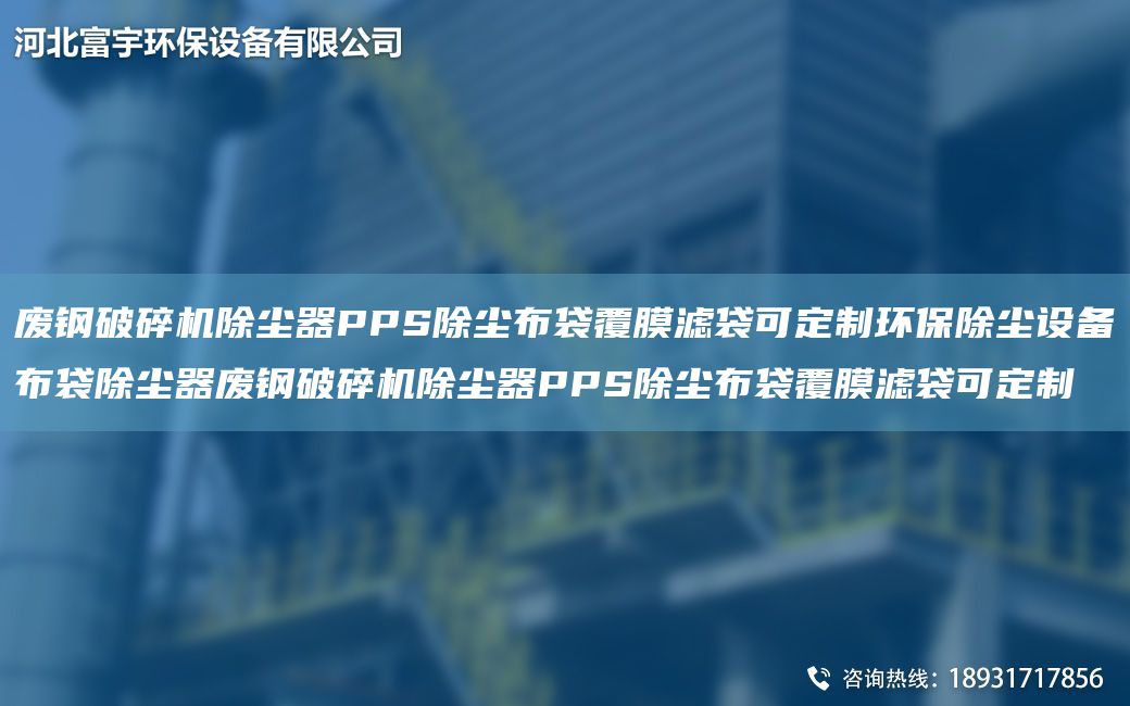 废钢破碎机除尘器PPS除尘布袋覆膜滤袋可定制环保除尘设备布袋除尘器废钢破碎机除尘器PPS除尘布袋覆膜滤袋可定制