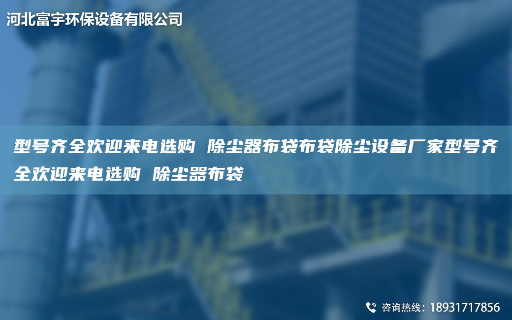 型号齐全欢迎来电选购 除尘器布袋布袋除尘设备厂家型号齐全欢迎来电选购 除尘器布袋