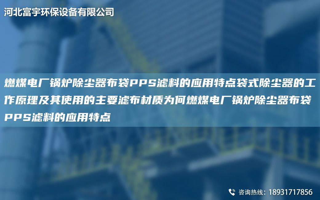 燃煤电厂锅炉除尘器布袋PPS滤料的应用特点袋式除尘器的工作原理及其使用的主要滤布材质为何燃煤电厂锅炉除尘器布袋PPS滤料的应用特点