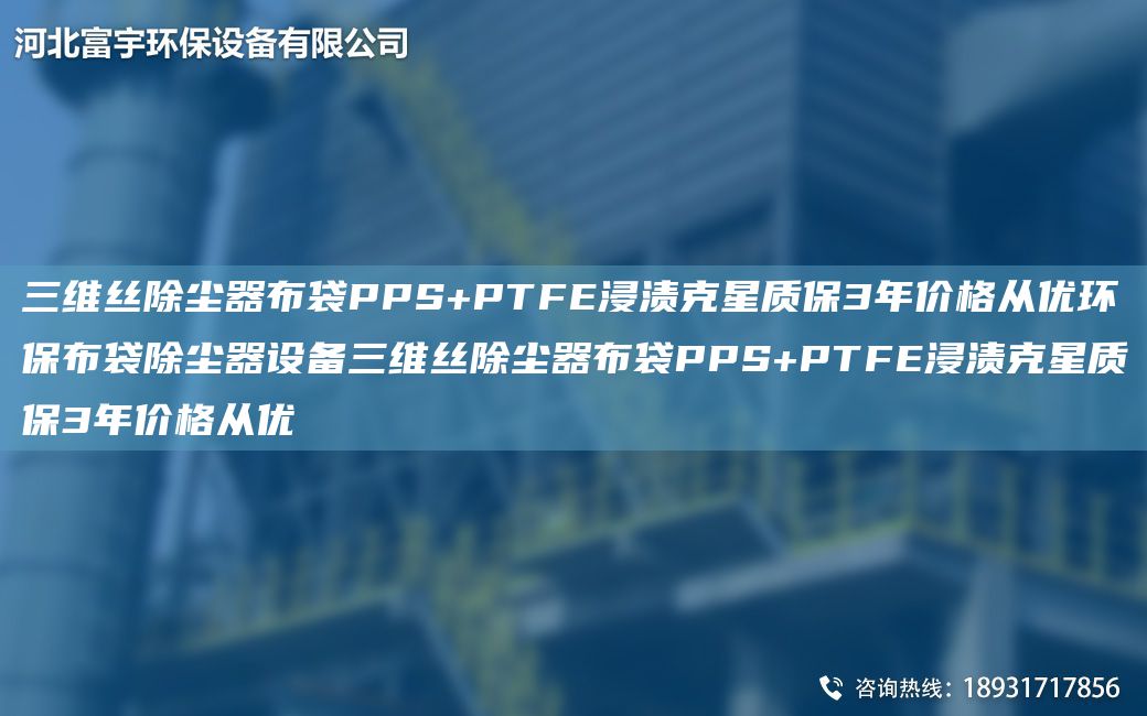 三维丝除尘器布袋PPS+PTFE浸渍克星质保3NA价格从优环保布袋除尘器设备三维丝除尘器布袋PPS+PTFE浸渍克星质保3NA价格从优