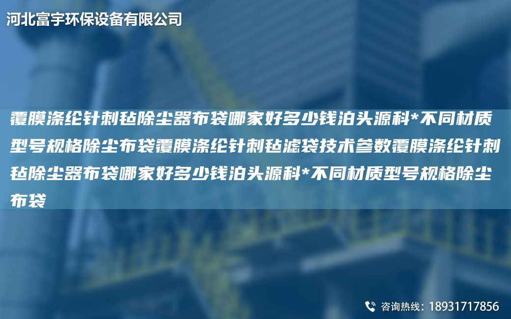 覆膜涤纶针刺毡除尘器布袋哪家好多少钱泊头源科*不同材质型号规格除尘布袋覆膜涤纶针刺毡滤袋技术参数覆膜涤纶针刺毡除尘器布袋哪家好多少钱泊头源科*不同材质型号规格除尘布袋