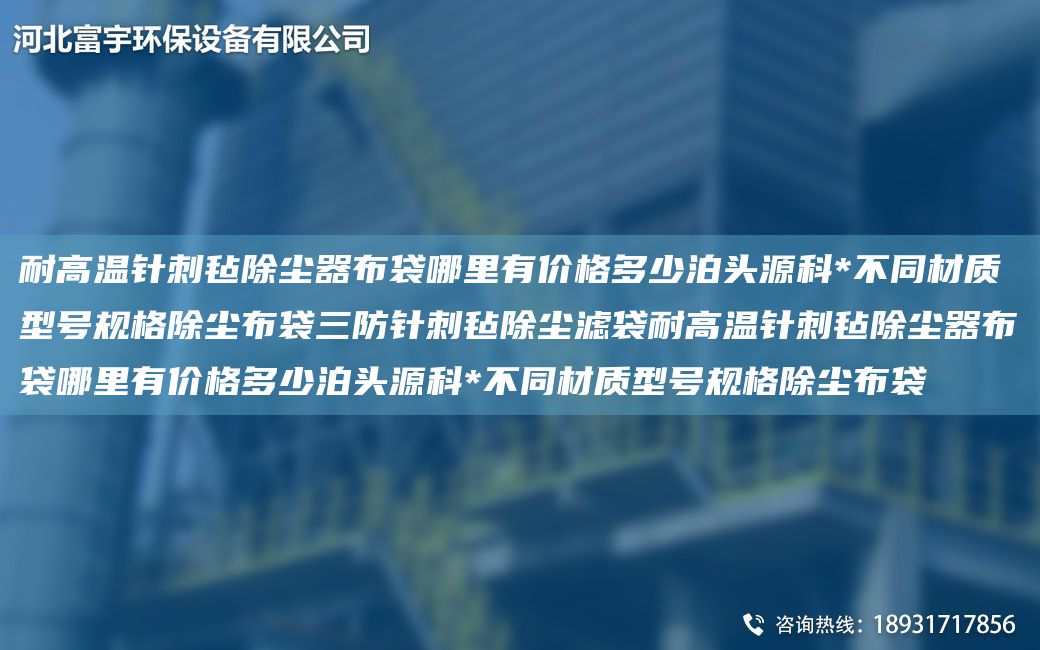 耐高温针刺毡除尘器布袋哪里有价格多少泊头源科*不同材质型号规格除尘布袋三防针刺毡除尘滤袋耐高温针刺毡除尘器布袋哪里有价格多少泊头源科*不同材质型号规格除尘布袋