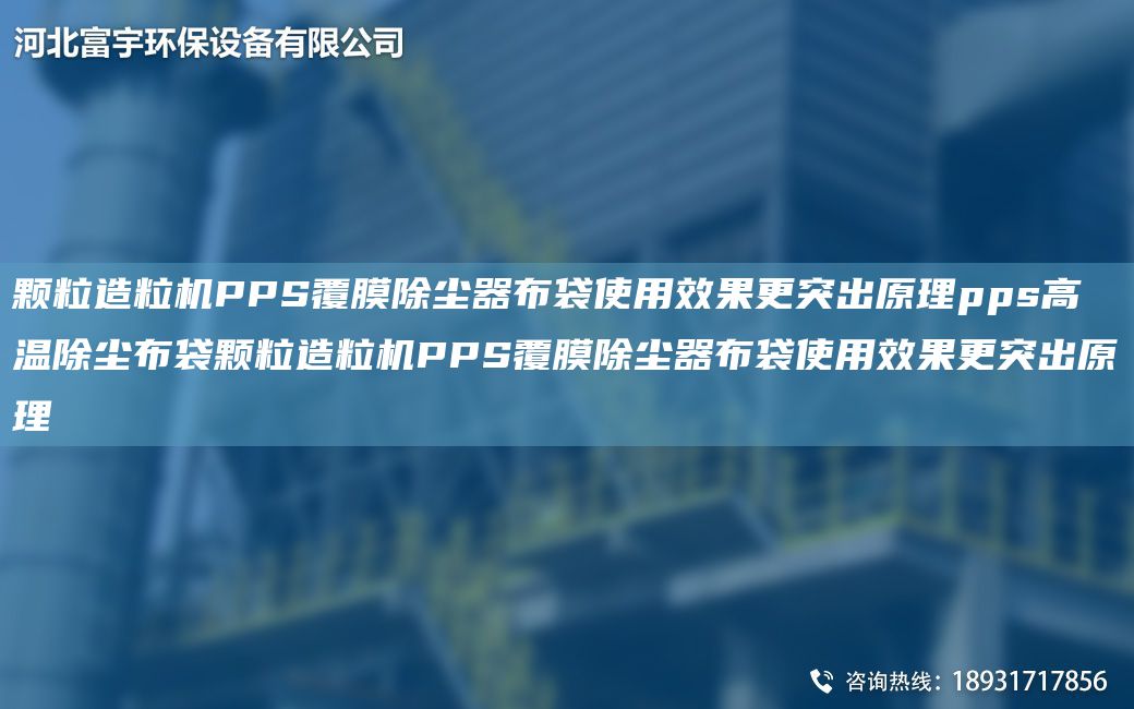 颗粒造粒机PPS覆膜除尘器布袋使用效果更突出原理pps高温除尘布袋颗粒造粒机PPS覆膜除尘器布袋使用效果更突出原理