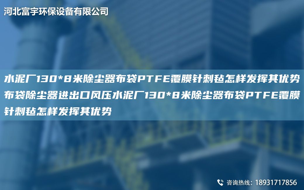 水泥厂130*8米除尘器布袋PTFE覆膜针刺毡怎样发挥其优势布袋除尘器进出口风压水泥厂130*8米除尘器布袋PTFE覆膜针刺毡怎样发挥其优势