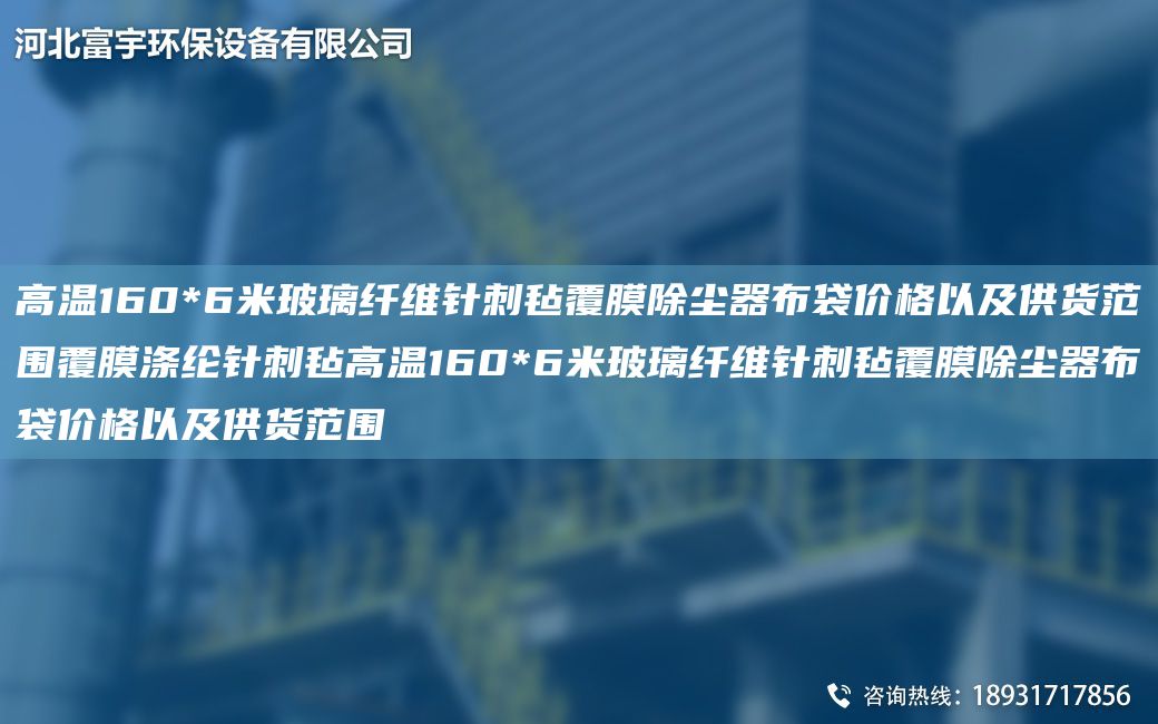 高温160*6米玻璃纤维针刺毡覆膜除尘器布袋价格以及供货范围覆膜涤纶针刺毡高温160*6米玻璃纤维针刺毡覆膜除尘器布袋价格以及供货范围