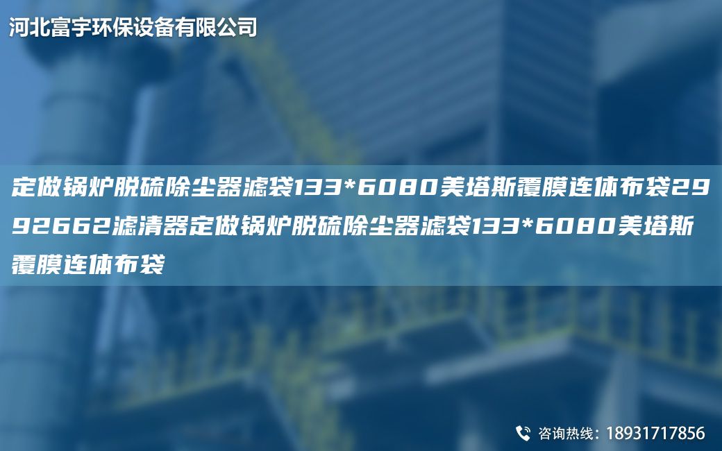 定做锅炉脱硫除尘器滤袋133*6080美塔斯覆膜连体布袋2992662滤清器定做锅炉脱硫除尘器滤袋133*6080美塔斯覆膜连体布袋