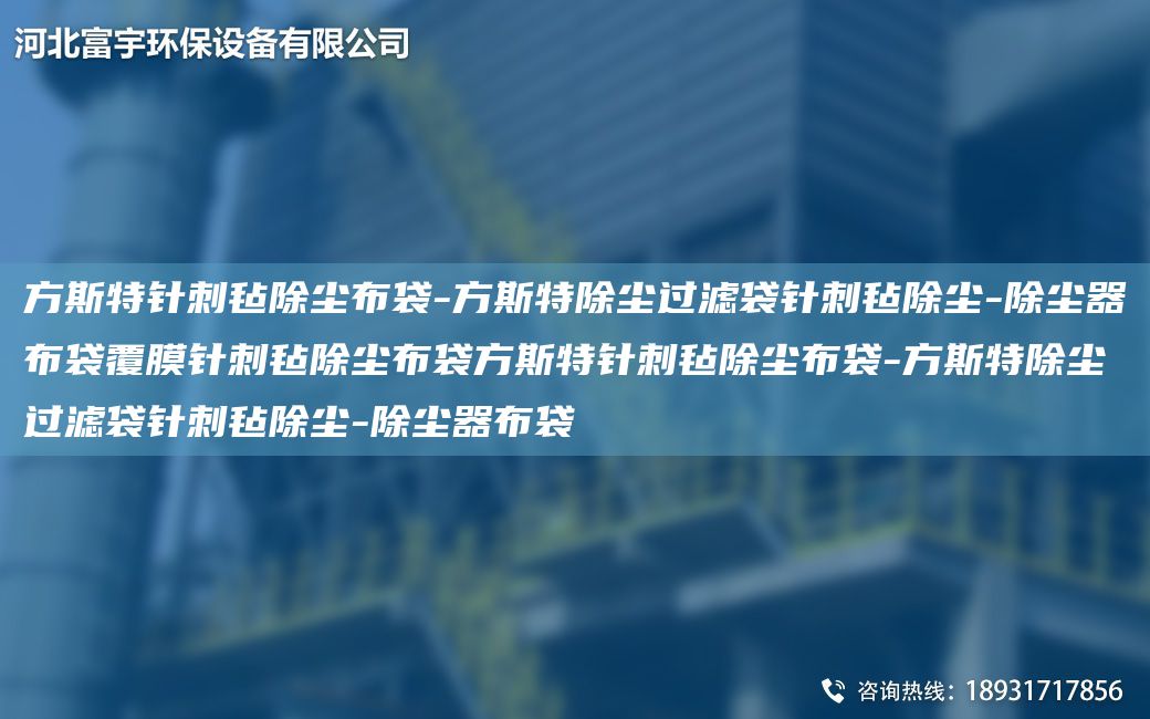 方斯特针刺毡除尘布袋-方斯特除尘过滤袋针刺毡除尘-除尘器布袋覆膜针刺毡除尘布袋方斯特针刺毡除尘布袋-方斯特除尘过滤袋针刺毡除尘-除尘器布袋