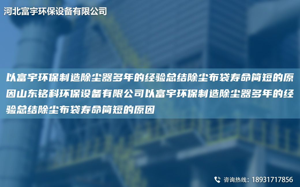 以富宇环保制造除尘器多NA的经验总结除尘布袋寿命简短的原因山东铭科环保设备有限公司以富宇环保制造除尘器多NA的经验总结除尘布袋寿命简短的原因