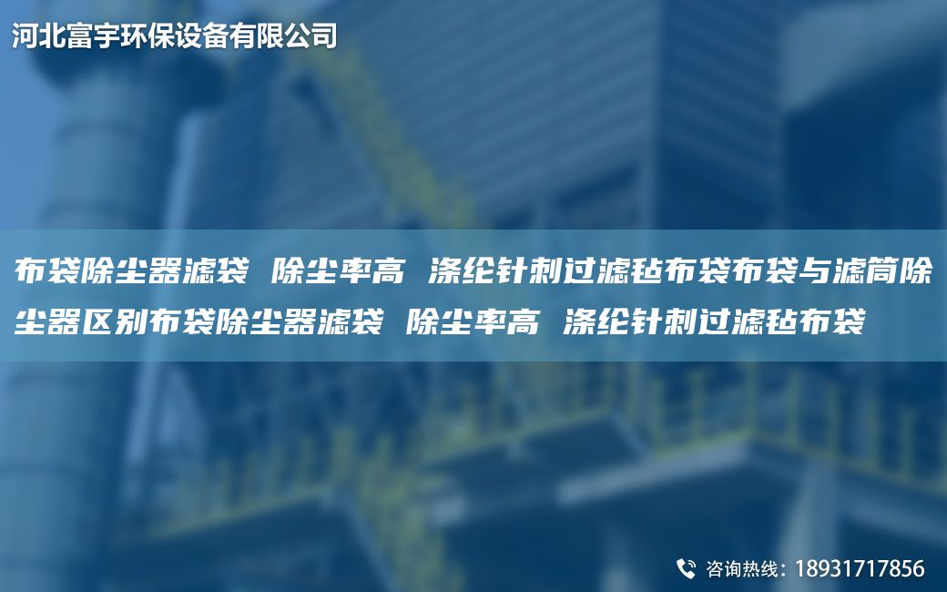 布袋除尘器滤袋 除尘率高 涤纶针刺过滤毡布袋布袋与滤筒除尘器区别布袋除尘器滤袋 除尘率高 涤纶针刺过滤毡布袋