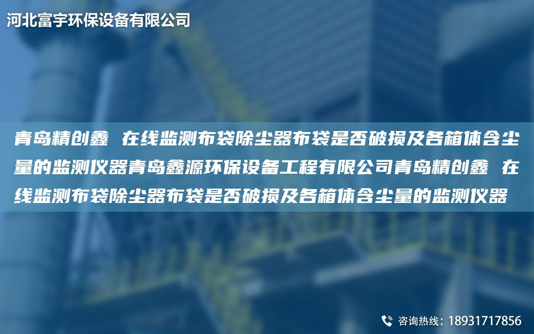 青岛精创鑫 在线监测布袋除尘器布袋是否破损及各箱体含尘量的监测仪器青岛鑫源环保设备工程有限公司青岛精创鑫 在线监测布袋除尘器布袋是否破损及各箱体含尘量的监测仪器