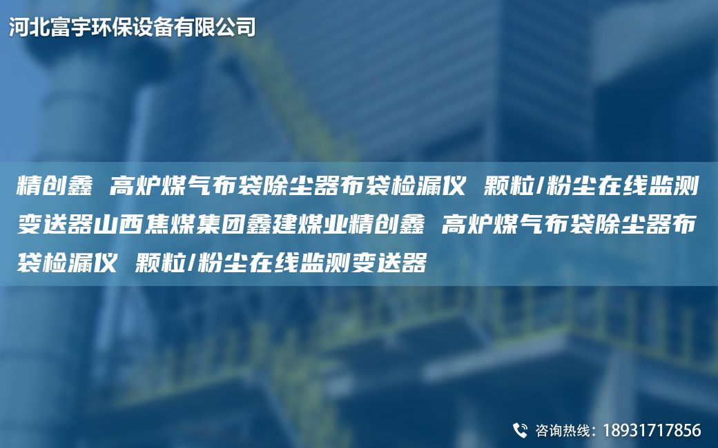 精创鑫 高炉煤气布袋除尘器布袋检漏仪 颗粒/粉尘在线监测变送器山西焦煤集团鑫建煤业精创鑫 高炉煤气布袋除尘器布袋检漏仪 颗粒/粉尘在线监测变送器