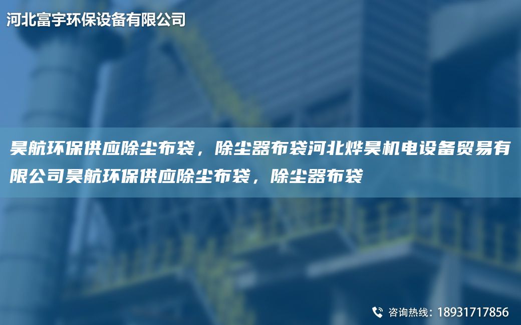 昊航环保供应除尘布袋，除尘器布袋河北烨昊机电设备贸易有限公司昊航环保供应除尘布袋，除尘器布袋