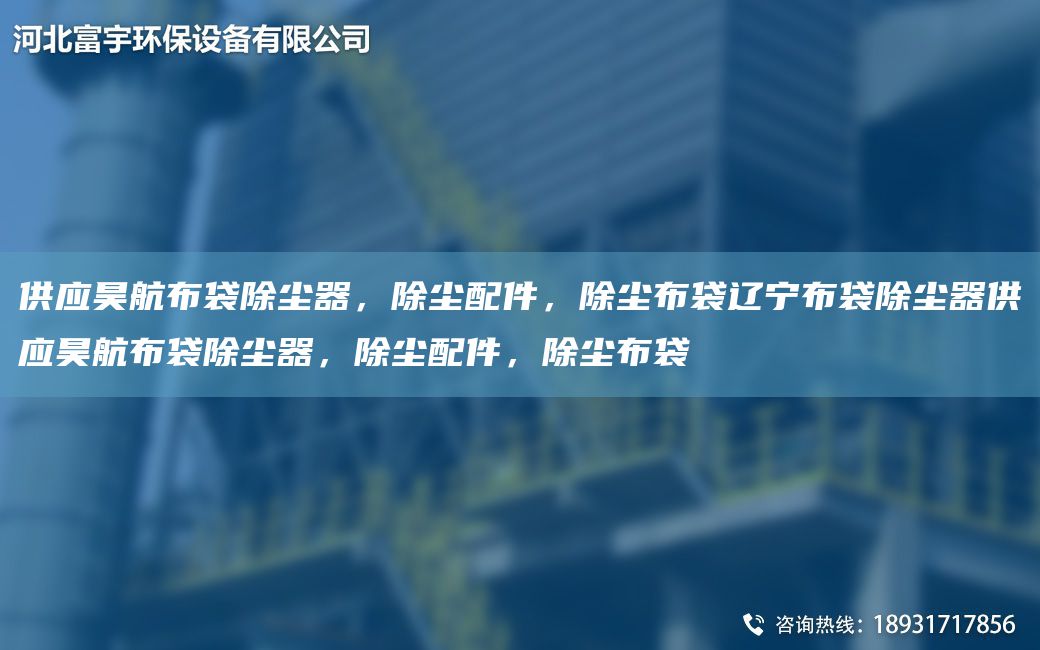 供应昊航布袋除尘器，除尘配件，除尘布袋辽宁布袋除尘器供应昊航布袋除尘器，除尘配件，除尘布袋