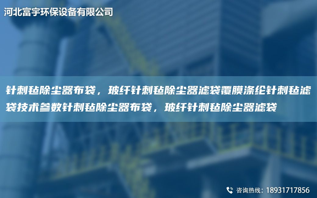 针刺毡除尘器布袋，玻纤针刺毡除尘器滤袋覆膜涤纶针刺毡滤袋技术参数针刺毡除尘器布袋，玻纤针刺毡除尘器滤袋