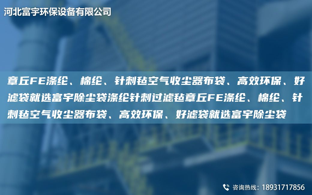 章丘FE涤纶、棉纶、针刺毡空气收尘器布袋、高效环保、好滤袋就选富宇除尘袋涤纶针刺过滤毡章丘FE涤纶、棉纶、针刺毡空气收尘器布袋、高效环保、好滤袋就选富宇除尘袋
