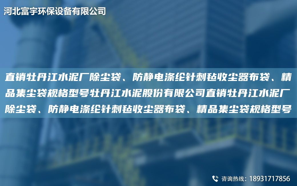 直销牡丹江水泥厂除尘袋、防静电涤纶针刺毡收尘器布袋、精品集尘袋规格型号牡丹江水泥股份有限公司直销牡丹江水泥厂除尘袋、防静电涤纶针刺毡收尘器布袋、精品集尘袋规格型号