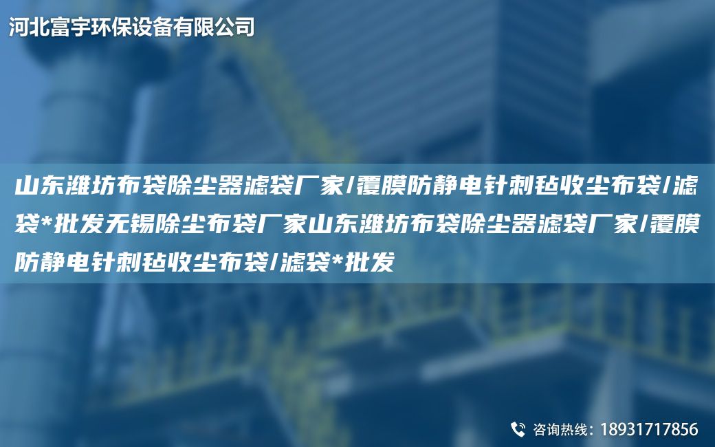 山东潍坊布袋除尘器滤袋厂家/覆膜防静电针刺毡收尘布袋/滤袋*批发无锡除尘布袋厂家山东潍坊布袋除尘器滤袋厂家/覆膜防静电针刺毡收尘布袋/滤袋*批发