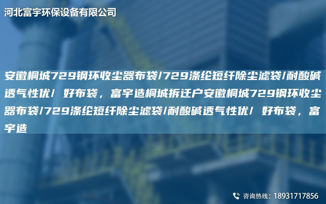 安徽桐城729钢环收尘器布袋/729涤纶短纤除尘滤袋/耐酸碱透气性优/ 好布袋，富宇造桐城拆迁户安徽桐城729钢环收尘器布袋/729涤纶短纤除尘滤袋/耐酸碱透气性优/ 好布袋，富宇造