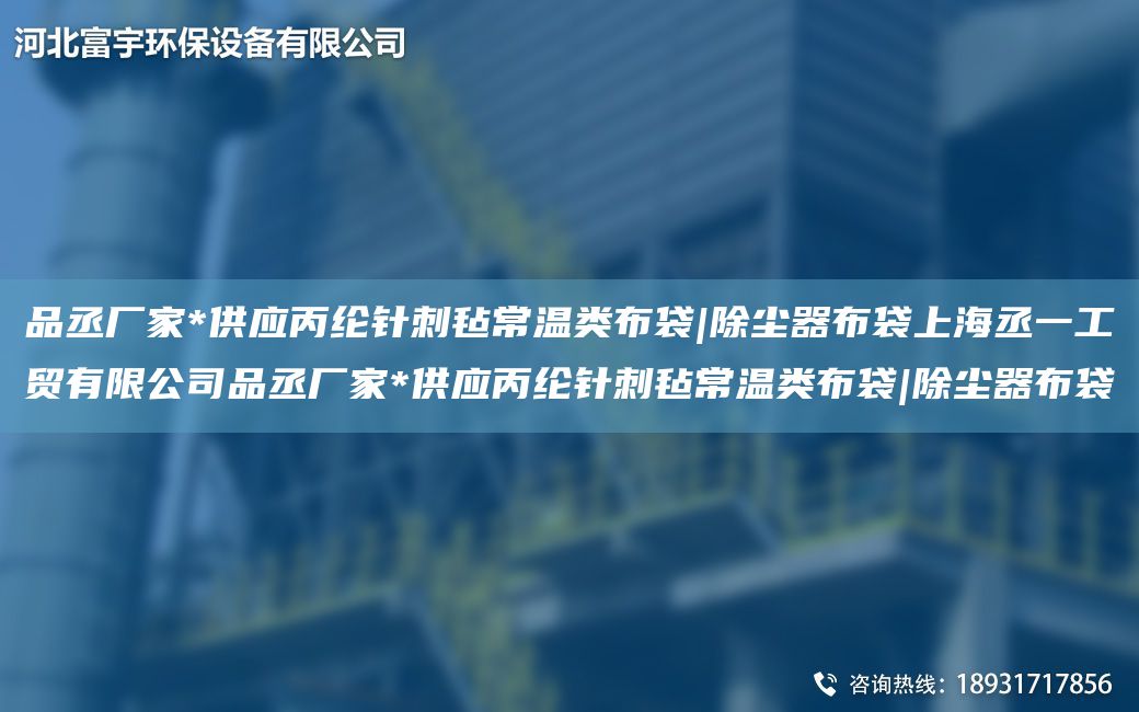 品丞厂家*供应丙纶针刺毡常温类布袋|除尘器布袋SH丞一工贸有限公司品丞厂家*供应丙纶针刺毡常温类布袋|除尘器布袋