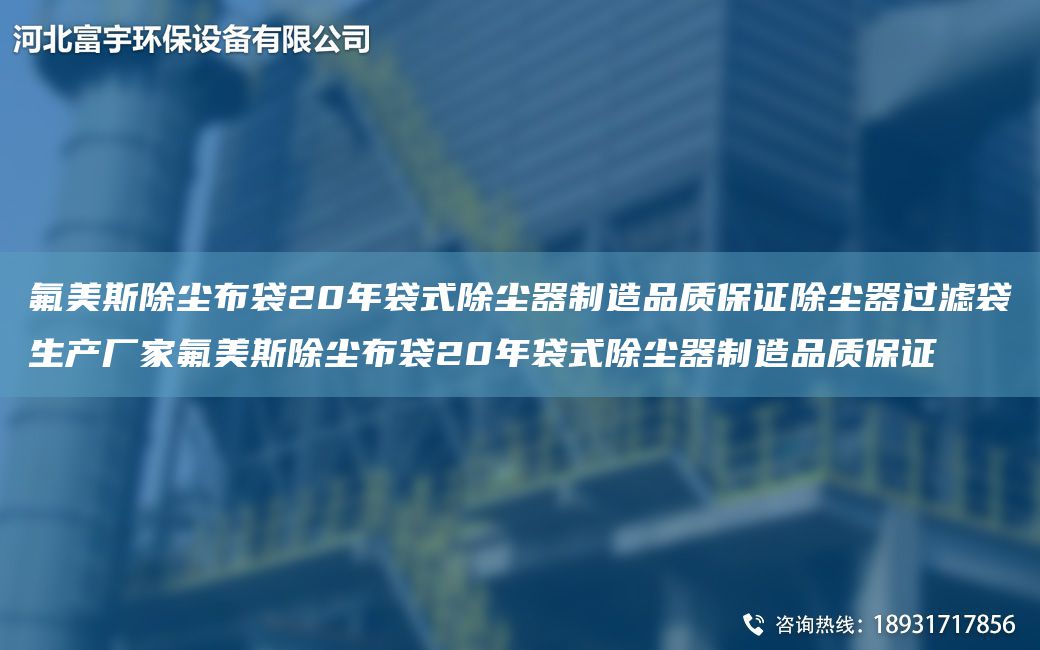 氟美斯除尘布袋20NA袋式除尘器制造品质保证除尘器过滤袋生产厂家氟美斯除尘布袋20NA袋式除尘器制造品质保证