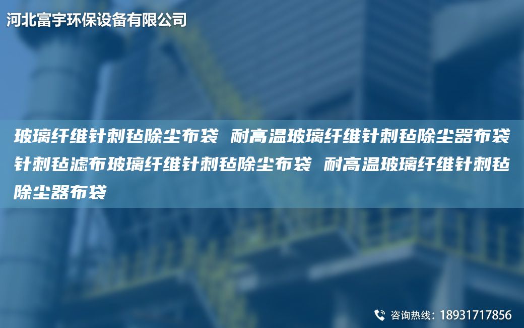 玻璃纤维针刺毡除尘布袋 耐高温玻璃纤维针刺毡除尘器布袋针刺毡滤布玻璃纤维针刺毡除尘布袋 耐高温玻璃纤维针刺毡除尘器布袋