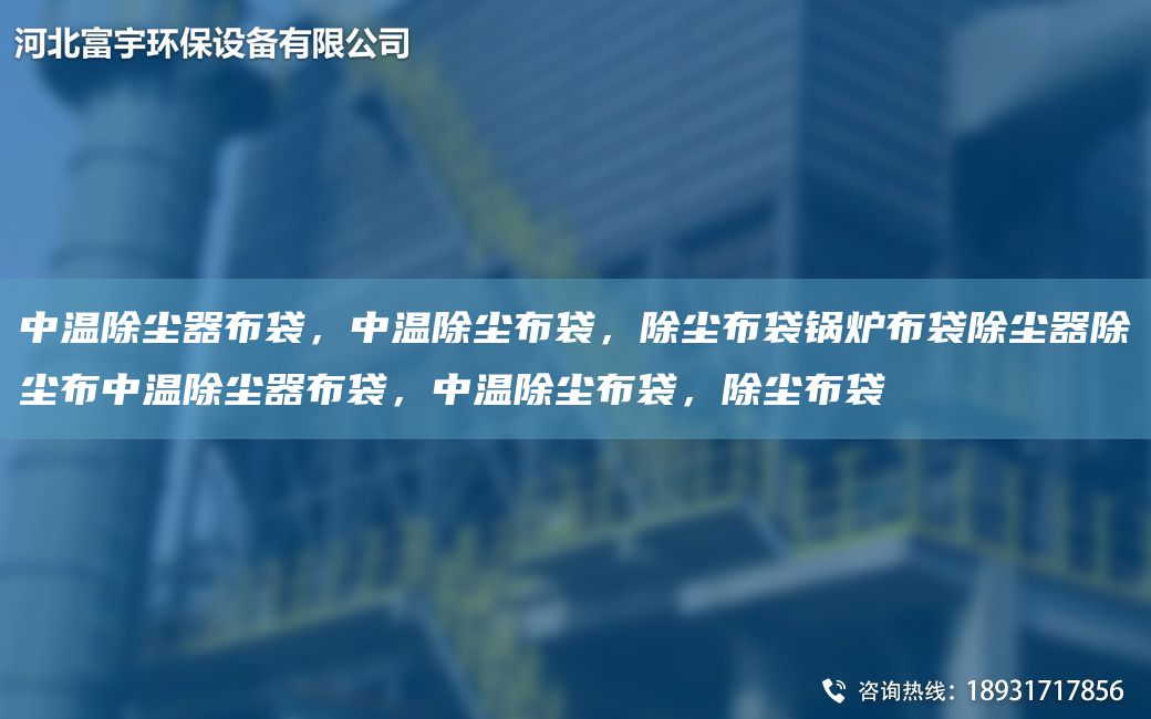 中温除尘器布袋，中温除尘布袋，除尘布袋锅炉布袋除尘器除尘布中温除尘器布袋，中温除尘布袋，除尘布袋