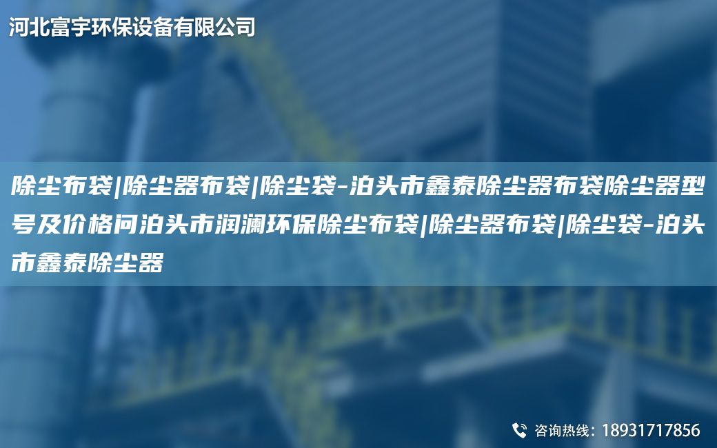 除尘布袋|除尘器布袋|除尘袋-泊头市鑫泰除尘器布袋除尘器型号及价格问泊头市润澜环保除尘布袋|除尘器布袋|除尘袋-泊头市鑫泰除尘器