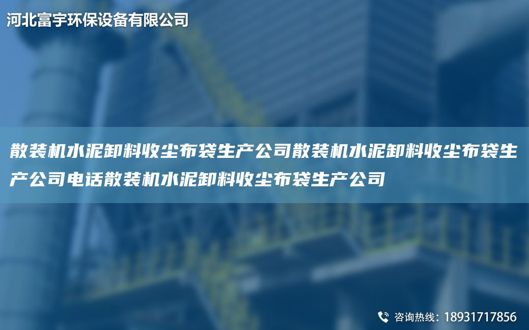 散装机水泥卸料收尘布袋生产公司散装机水泥卸料收尘布袋生产公司电话散装机水泥卸料收尘布袋生产公司