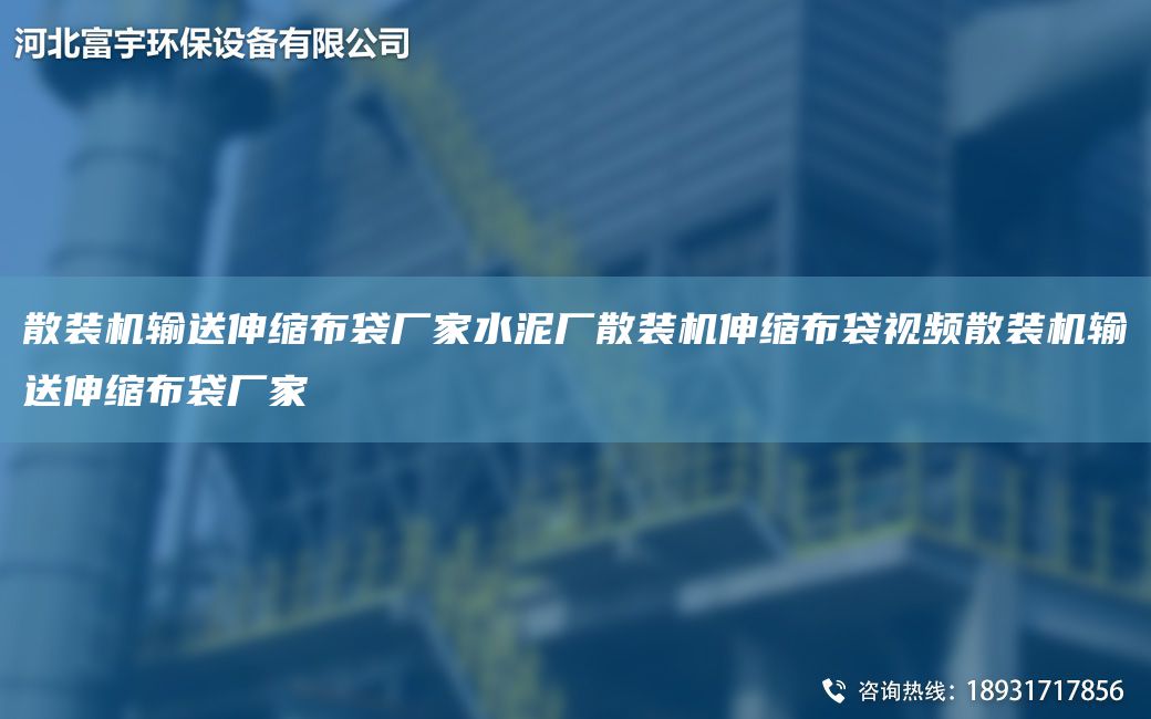 散装机输送伸缩布袋厂家水泥厂散装机伸缩布袋视频散装机输送伸缩布袋厂家