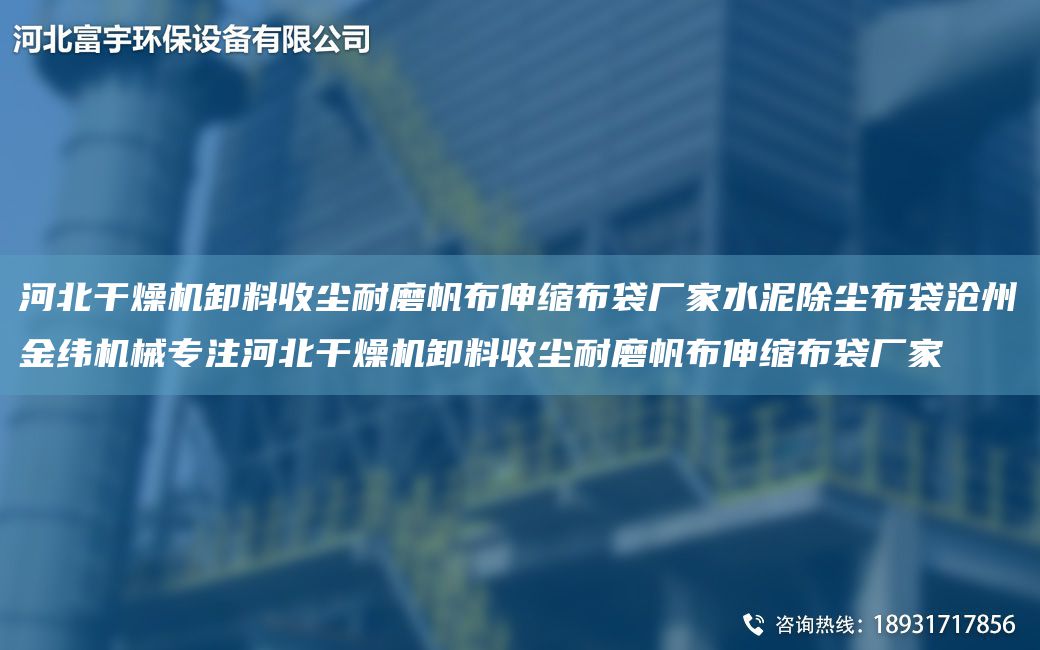 河北干燥机卸料收尘耐磨帆布伸缩布袋厂家水泥除尘布袋沧州金纬机械专注河北干燥机卸料收尘耐磨帆布伸缩布袋厂家