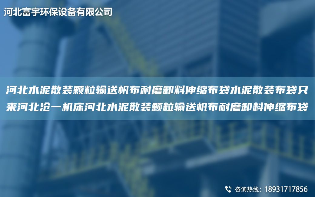 河北水泥散装颗粒输送帆布耐磨卸料伸缩布袋水泥散装布袋只来河北沧一机床河北水泥散装颗粒输送帆布耐磨卸料伸缩布袋