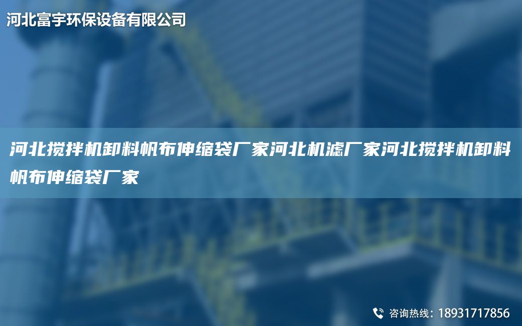 河北搅拌机卸料帆布伸缩袋厂家河北机滤厂家河北搅拌机卸料帆布伸缩袋厂家